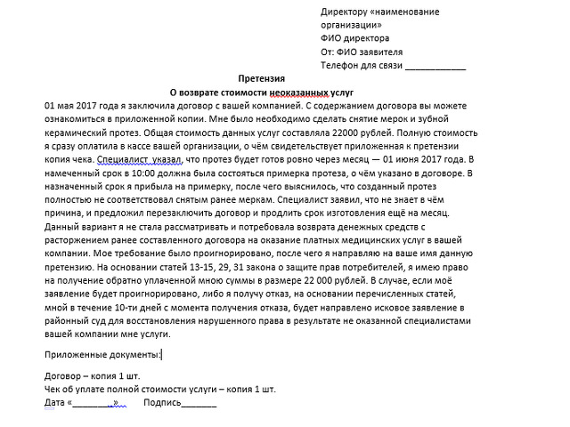 Как написать претензию на возврат денег за неоказанные услуги образец