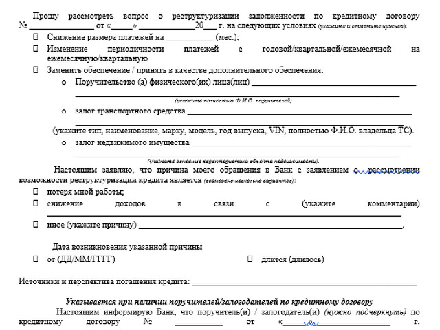 Заявление на реструктуризацию долга в мфо образец