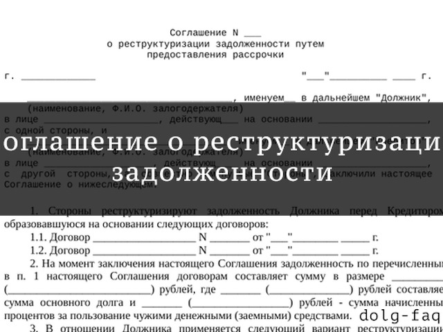 Соглашение о реструктуризации долга за коммунальные услуги образец