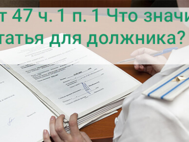 46 ч 1 п 4. Ст 47 об исполнительном производстве. Ст 47 ч1 п7 ФЗ об исполнительном производстве. Ст.47 ч.1 п.7 исполнительного производства что значит для должника. Ст. 47 ч. 1 п. 7.