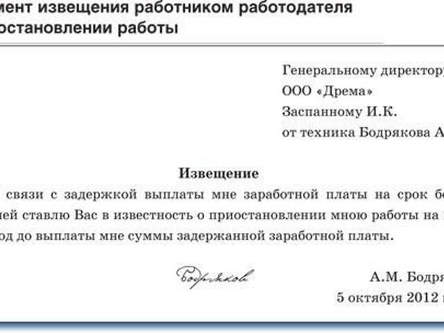 Образец заявление о невыходе на работу в связи с невыплатой зарплаты образец