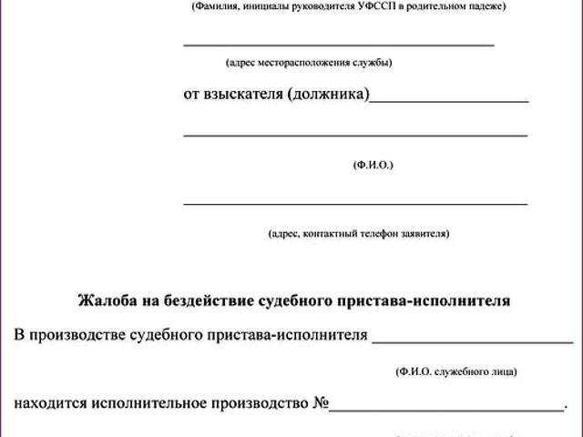 Жалоба на судебного пристава исполнителя за бездействие по алиментам образец в прокуратуру