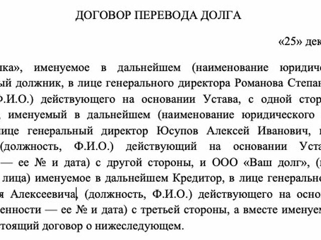 Договор о переводе долга по договору займа трехсторонний образец