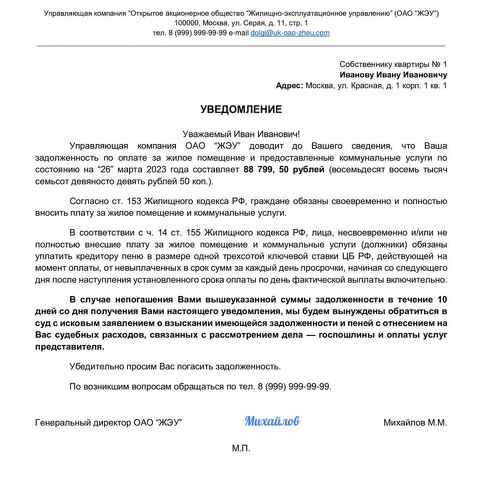 Образец уведомление о задолженности по капитальному ремонту