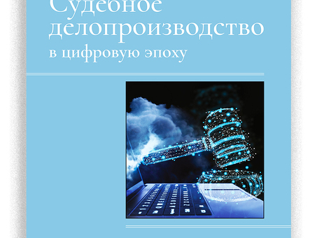 Судебное делопроизводство: понятие, процесс и структура