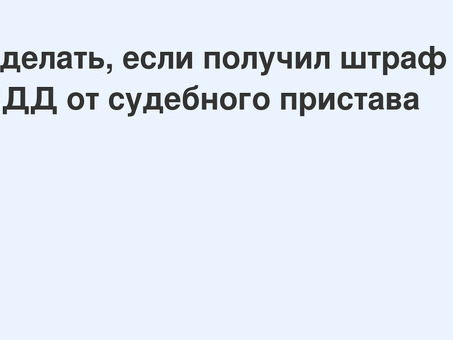 Как избежать передачи штрафа в ФССП: основные рекомендации