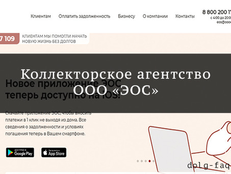 Эос коллекторское агентство: официальный сайт, отзывы клиентов и услуги