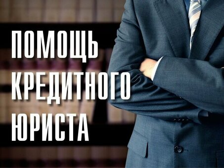 Юридическая помощь по кредитам в Санкт-Петербурге: квалифицированные юристы на вашем сервисе