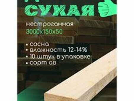 Купить доску 150x50 - высококачественная древесина для вашего проекта