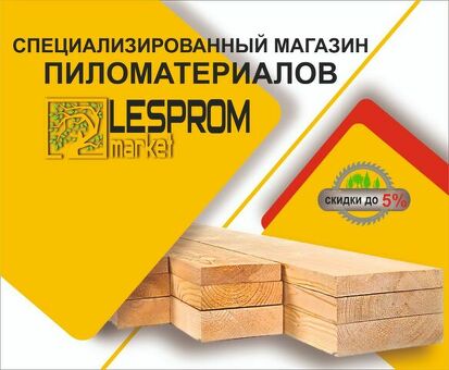 Пиломатериалы Москва RU: высококачественная продукция из древесины для ваших нужд