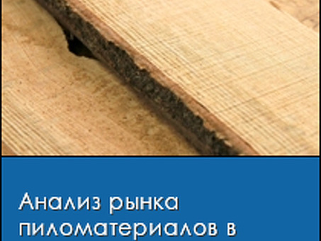 Рынок древесных материалов: Тенденции и выводы на 2021 год