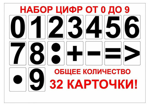 Набор цифр от 0 до 9 с математическими знаками (раздаточный)