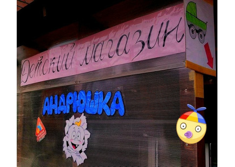 Магазин товаров для новорожденных 'Андрюшка' в Переславле-Залесском