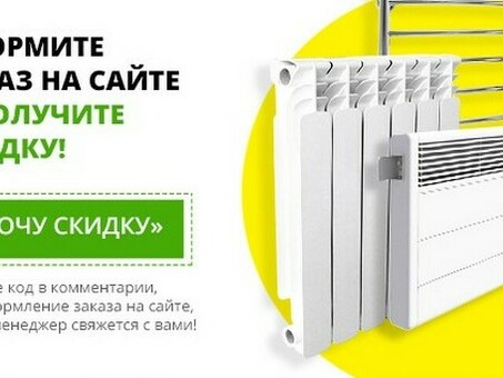 Получите скидки на радиаторы отопления - предложение ограничено по времени!