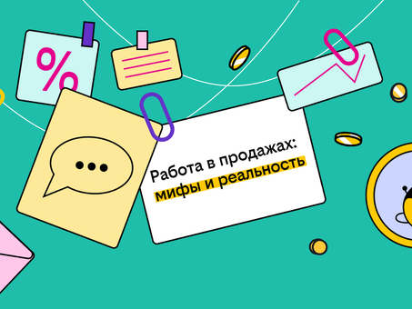 Герои рынка: 5 мифов о продавцах - новая статья от B2B | beeline now, лучший менеджер по продажам в России.