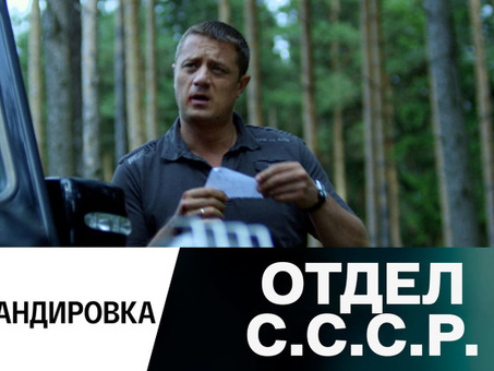 S. Отдел С.С.Р., 2012, сериал, смотреть онлайн, Отдел С.С.Р.