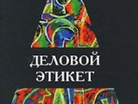 Читать онлайн книгу Деловое общение. Деловой этикет: Учебник для студентов вузов - Игорь Кузнецов бесплатно. Страница 37 из текста книги, брейм и н этика делового общения.