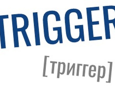 Что такое ТРИГГЕР? Словарное и просторечное значение, примеры употребления в тексте, что означает слово триггер.