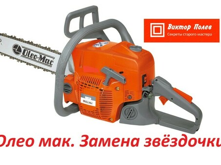 Купить мощную бензопилу Oleo MAC 941C онлайн