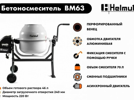 Купить эффективные бетоносмесители от Helmut