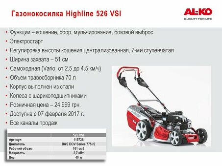 AL-KO Highline 525 SP: оптимальное решение для ухода за газоном