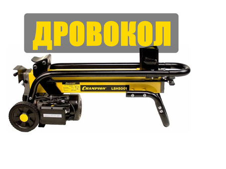 Купить Champion 5001 Log Splitter