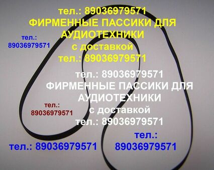 Пассики Pioneer PL-J210 PL-A35 PL-J500 PL225 PL990 PL115В PL335