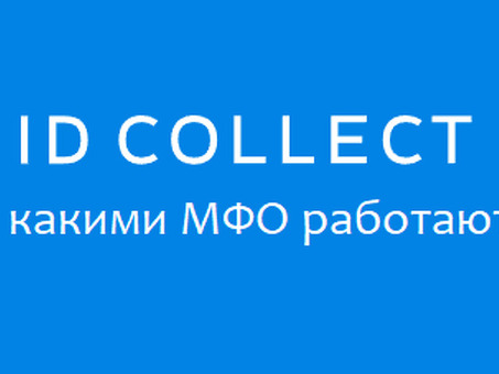 ID Collect и МФО, с которыми она работает