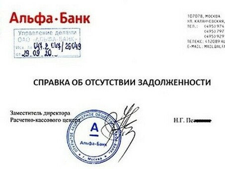 Справка о погашении кредита Альфа-банка