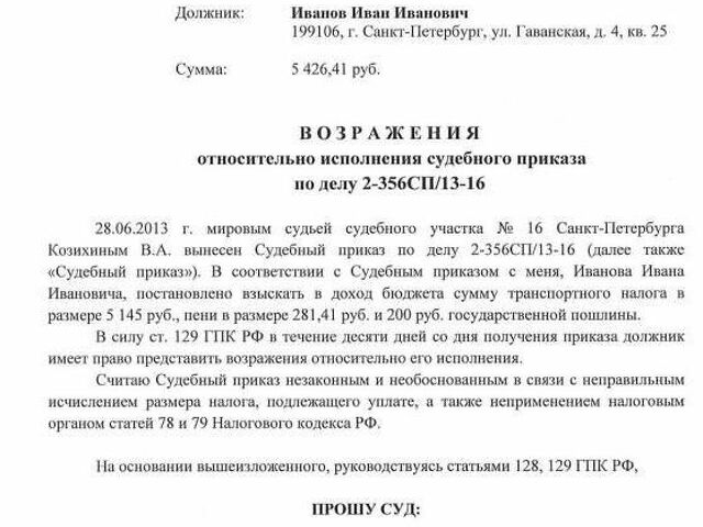 Возражение на судебный приказ налоги образец