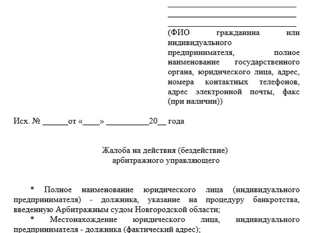 Жалоба на бездействие конкурсного управляющего в арбитражный суд образец