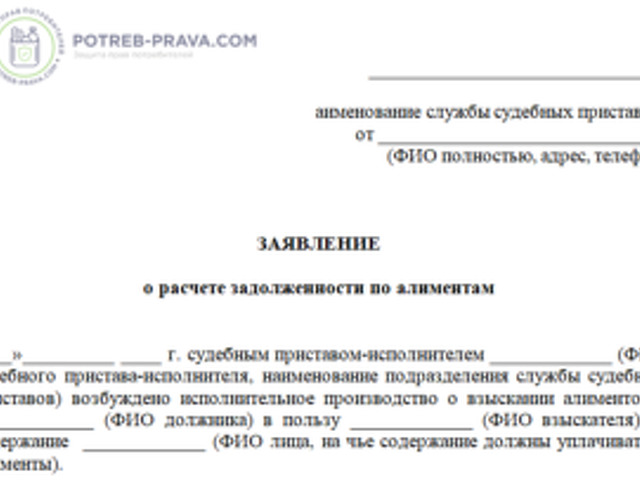 Образец заявления на расчет задолженности по алиментам