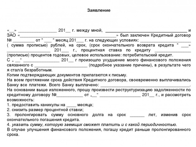 Образец заявления на реструктуризацию долга по кредиту