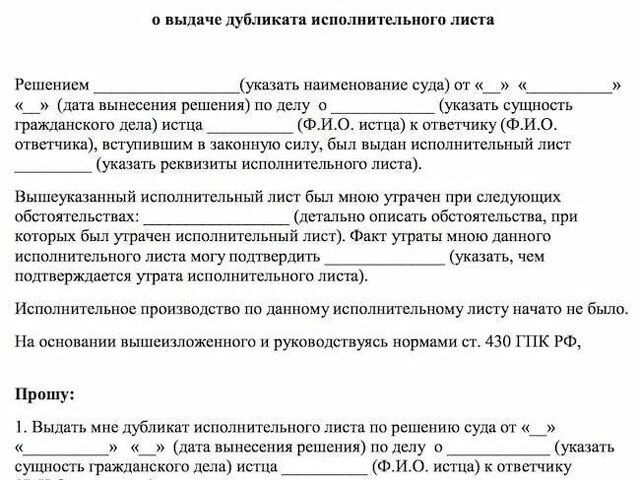 Образец заявление в суд на выдачу дубликата исполнительного листа образец