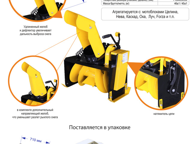 Снегоуборочная приставка целина. Снегоуборочная приставка Целина СП-60. Снегоуборочная приставка к мотоблоку Целина СП-60. Снегоуборочная приставка Патриот сп60.