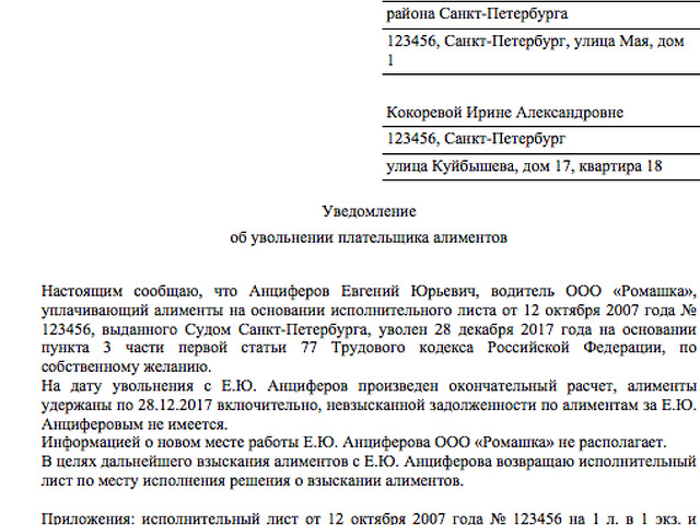 Увольнение алиментщика образец письма приставам