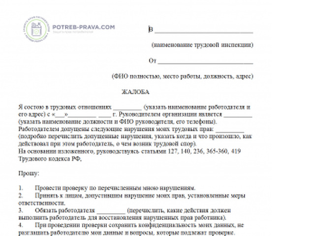 Жалоба на работодателя в трудовую инспекцию образец за неофициальную работу