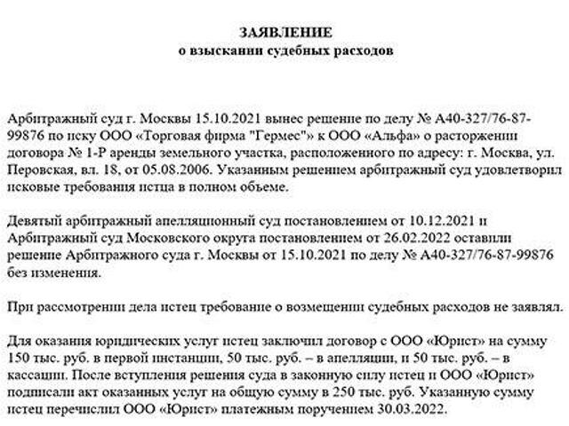 Заявление о взыскании судебных расходов в арбитражном процессе образец