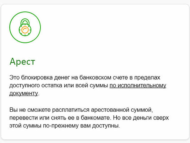 Арестованная карта можно ли пользоваться