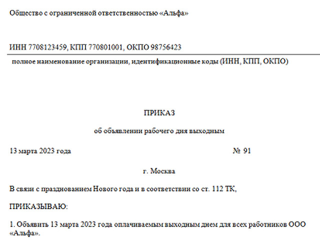 Приказ об объявлении рабочего дня в выходной день образец