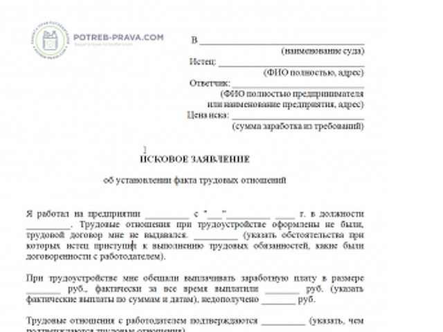 Исковое заявление об установлении факта трудовых отношений и взыскании заработной платы образец