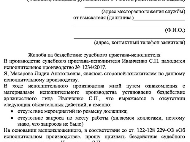 Образец жалобы на действия судебного пристава исполнителя старшему приставу