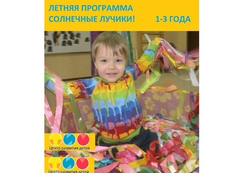 Летняя программа для детей от 1 года до 3 лет