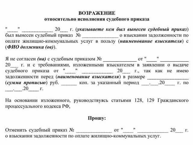 Заявление о возражении относительно исполнения судебного приказа. Возражение на исполнение судебного приказа образец. Возражение относительно судебного приказа образец. Возражение об отмене судебного приказа образец. Возражения относительно исполнения судебного приказа образец.