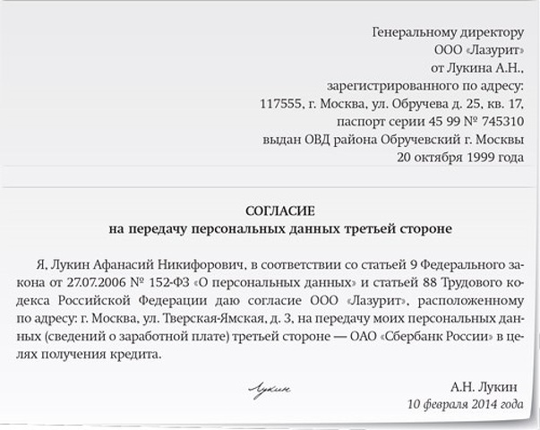 Согласие на передачу персональных данных третьим лицам образец роскомнадзор