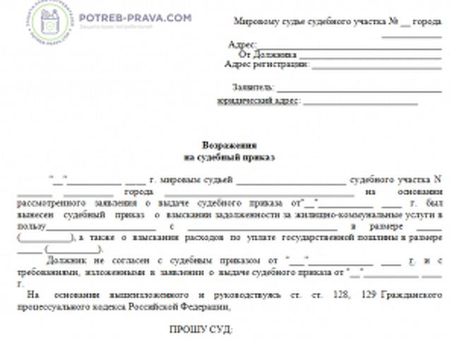 Отменить судебный приказ о взыскании задолженности за коммунальные услуги образец