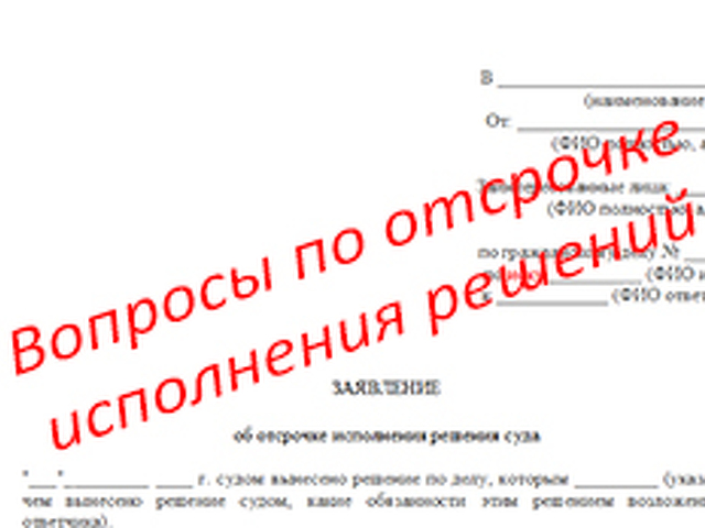 Образец заявления в суд на отсрочку исполнительного производства