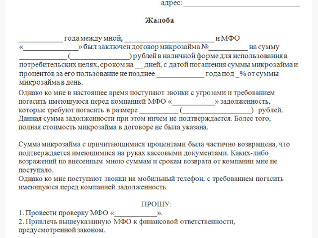 Образец жалобы в цб на мфо