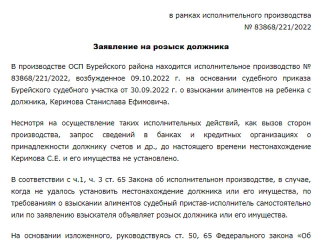 Образец заявление на розыск должника по алиментам образец