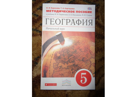 Учебник 5 класс по географии методическое пособие